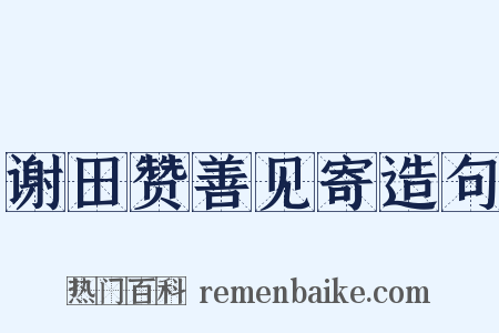谢田赞善见寄造句是什么意思的图片
